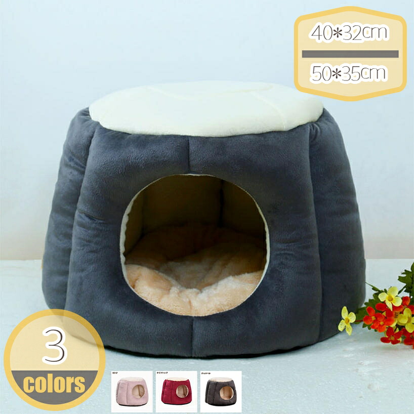 ペットベッド 猫 ペット ベッド ドームハウス ペットベッド ドーム型 2WAYS ベッド ドーム ハウス ペットテント クッション付き ペット用寝袋 ペット用品 保温防寒 洗える 寒さ対策 滑り止め 快適 柔らかい 半密閉式 暖かい もこもこ hikari-plus