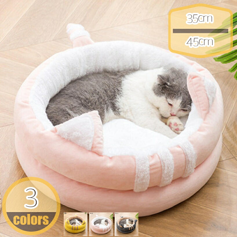 500円OFFクーポン 35cm L ペットベッド ドーム 冬 犬 猫 ペットベッド 洗える 滑り止め かわいい ふわふわ あったか ペット用 ベッド 寝床 保温 寝袋 クッション マット ハウス おしゃれ 秋冬 猫用 犬用 冬寒さ対策 hikari-plus｜HIKARIplus