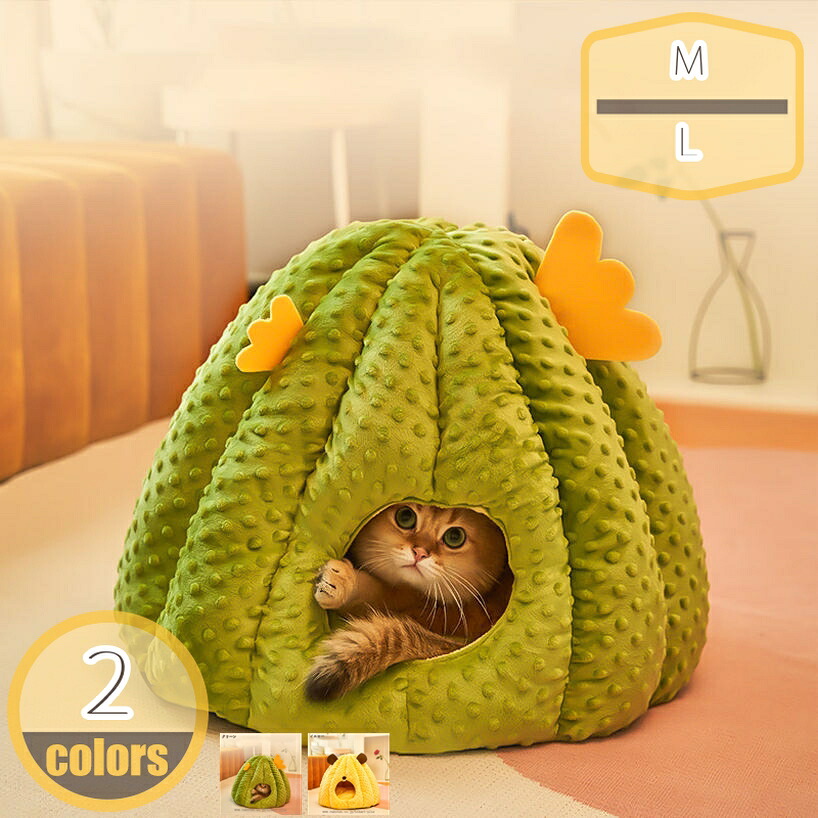猫 ペットハウス 暖かい ペットベッド 猫ハウス 猫用 ハウス ペットハウス サボテン型 猫用ベッド 犬小屋 小型犬 犬猫兼用 犬 ベッド 冬用 ふわふわ クッション付き 滑り止め 快適 洗える 保温 寒さ対策 ぐっすり眠れる 寝床 hikari-plus