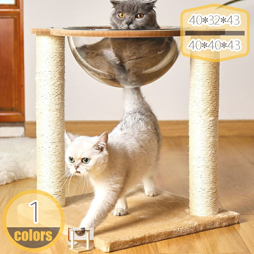 クリアボウル キャットタワー 据え置き 低い おしゃれ シニア キャットツリー 猫タワー 宇宙船 爪とぎ 多頭飼い 安定 ねこ 運動不足解消 麻紐 インテリア コーナー適用 省スペース hikari-plus