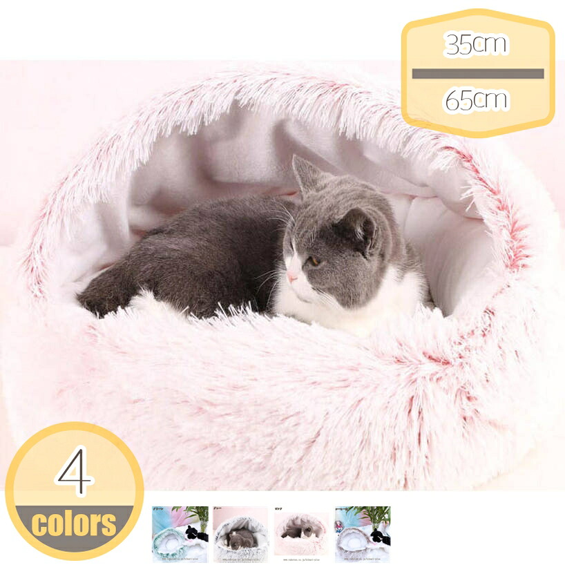 ペットベッド ドーム型猫ハウス 犬猫ベッド おしゃれ クッション グレー ピンク イェロー あったか 暖かい 滑り止め 犬猫兼用 寝床 介護 丈夫 ペットベッド クッションベッド 寒さ対策 hikari-plus