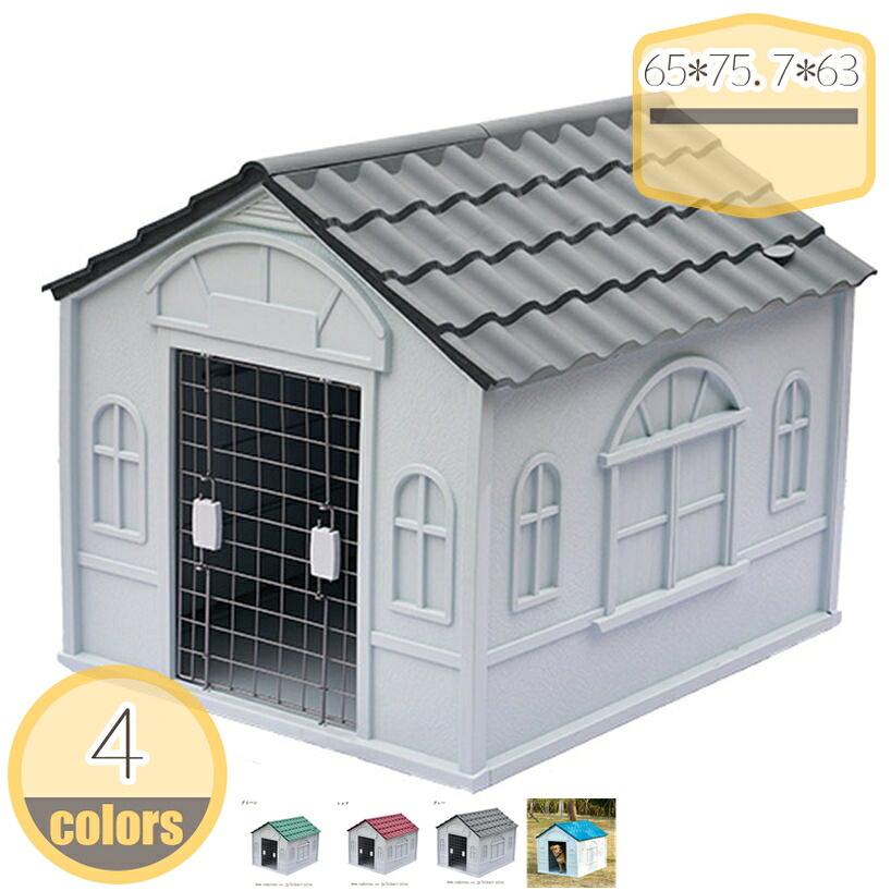 1000円OFFクーポン いぬ小屋 犬舎 屋外 小型犬 防水 ドックハウス シェルター 北欧 ペットハウス 組み立て型 柴犬用 ペットケージ プラスチック製 防風 雨よけ 錆びにくい 室内 屋外 アウトドア 犬 ハウス 休憩所 オールシーズン 洗える hikari-plus|HIKARIplus