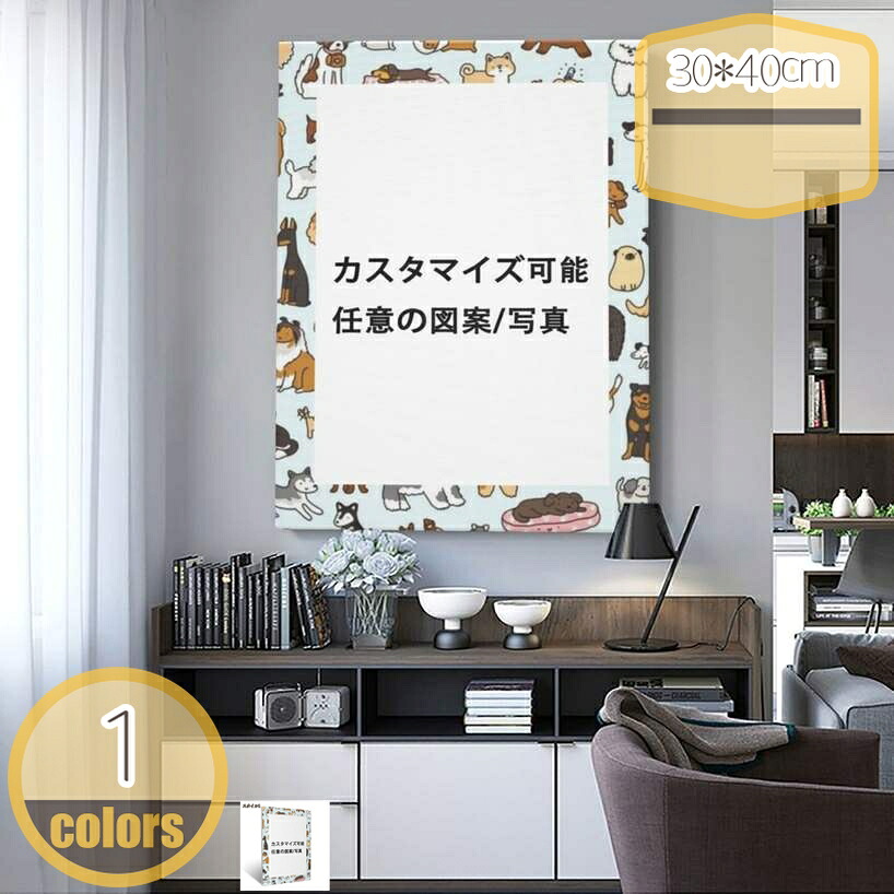 犬 動物 オーダーメイドのインテリア用アートパネル ファブリック パネル ポスター ボード 壁掛け アート 絵 おしゃれ インテリア 玄関 30cm×40cm ペット写真のカスタマイズ dog デザイン キャンバス モダン カスタマイズ絵画 hikari-plus
