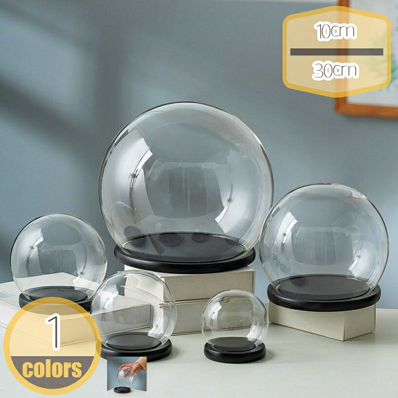 300円OFFクーポン 球形 ガラスドーム 防塵カバー 永生花 ジュエリー 模型 工芸品 フィギュア 卓上 インテリア 収納 展示用 コレクションケース 透明 ディスプレイ ベース付き 立体展示 クリアケース hikari-plus｜HIKARIplus 8,100円