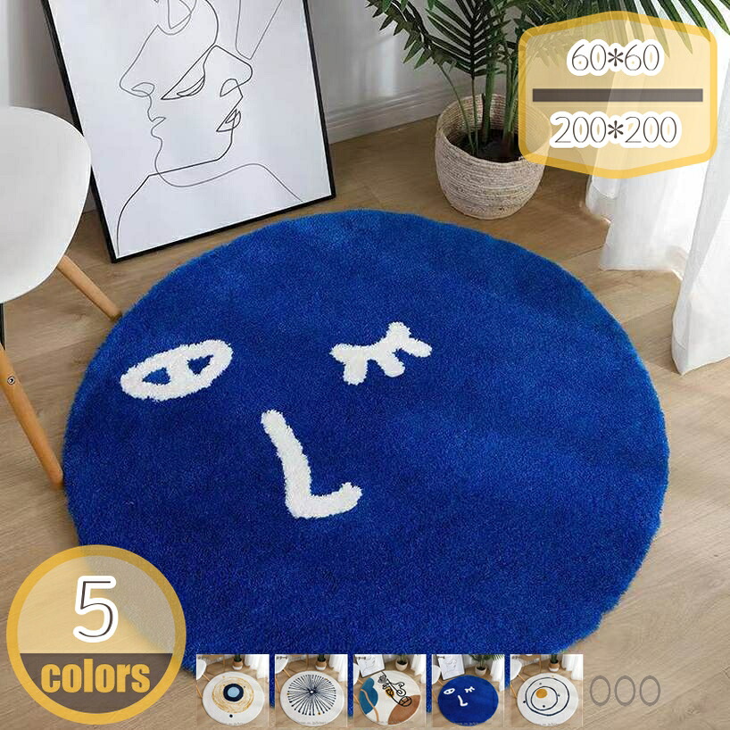 カーペット 冬用 円形 らぐ 部屋 絨毯 北欧風 ラグマット カーペット 丸いカーペット まる型 洗える 床暖房対応 室内マット リビング おしゃれ 無地 ふわっと手触り 防音 滑り止め 円形ラグ 寝室 ベッドルーム hikari-plus