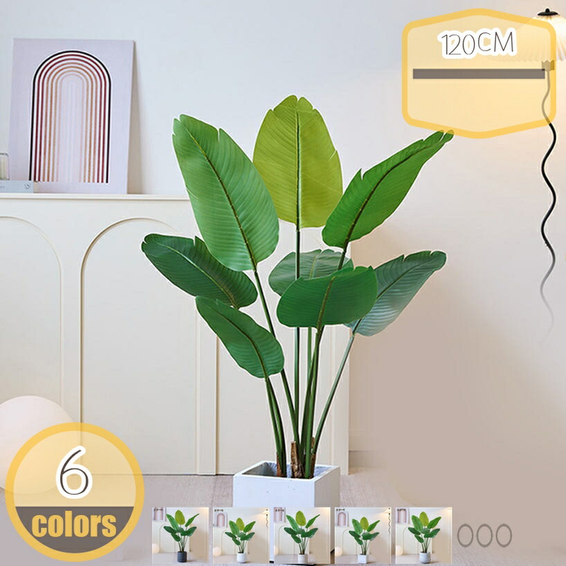 人工観葉植物 フェイクグリーン 大型 観葉植物 高さ120cm リアル 鉢付き インテリア 鉢植 ストレリチア・レギネ 造花 インテリア 屋外 フェイク植物 水やり不要 枯れない 盆栽植物 新築祝い 人工観葉植物 フェイクグリーン hikari-plus