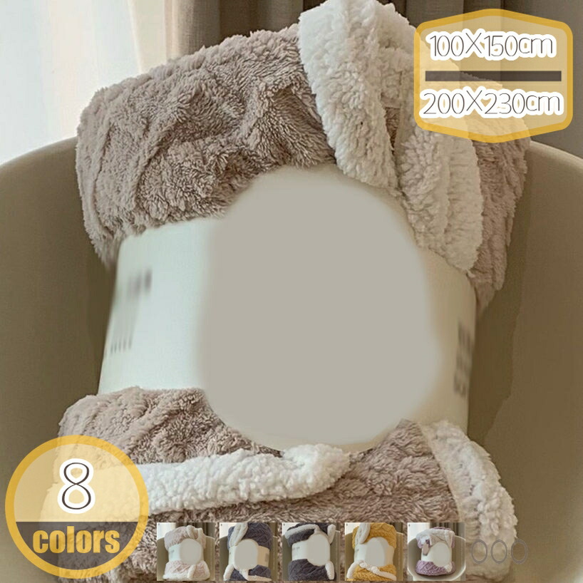 ふわふわブランケット シングル 2枚合わせ あったか 冬 シープ調 毛布 ひざ掛け 掛け毛布 大判 INS風 シープ調 ふわふわ 丸洗いOK 肌触り良い 敷くことができ シープボア 洗濯できる 防臭 防ダニ加工 北欧風 ブランケット hikari-plus