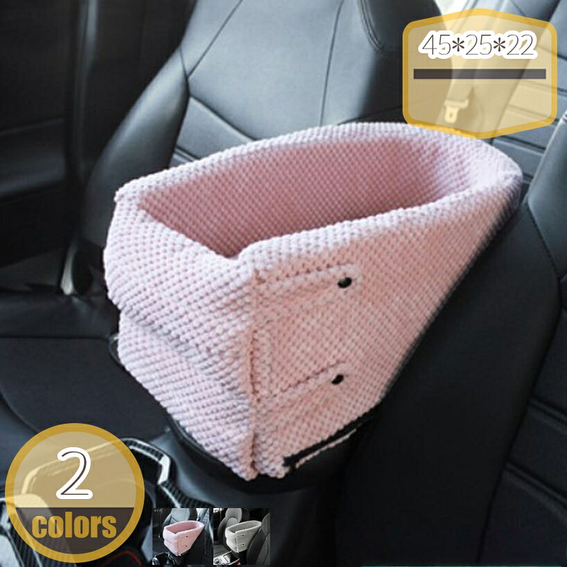 犬 ドライブベッド ドライブボックス 小型犬 車用ペットシート アームレスト 滑り止め ペット用品 車酔い防止 飛び出し防止リード付き 旅行 アウトドア お出かけ カー用品 超小型・小型犬.猫に対応 ペット用ドライブボックス hikari-plus