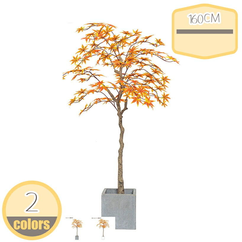 1000円OFFクーポン 紅葉 人工観葉植物 大型 フェイクグリーン 間仕切り オフィス緑化 店舗装飾 人工樹木 自然でリアル ナチュラルな雰囲気 人工観葉樹 モダンな装飾 人工樹木 部屋 リビングルーム ホテル フェイクグリーン 人工観葉植物 hikari-plus 14,426円