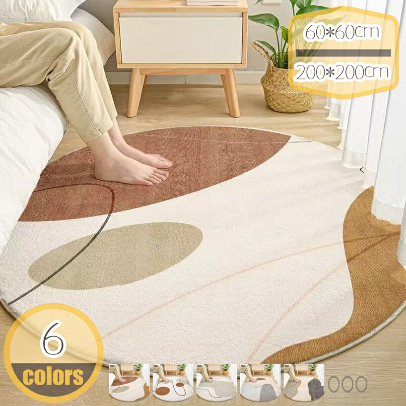 500円OFFクーポン ラグ カーペット 夏用ラグマット 絨毯 滑り止め付き 防音 厚手 防ダニ 防臭 フワフワ 素肌にやさしい 北欧風 おしゃれ 抗菌 床保護 転倒を防ぐ 床暖房対応 ホットカーペット対応 アイボリー円形 ベッドサイド 寝室 リビング hikari-plus
