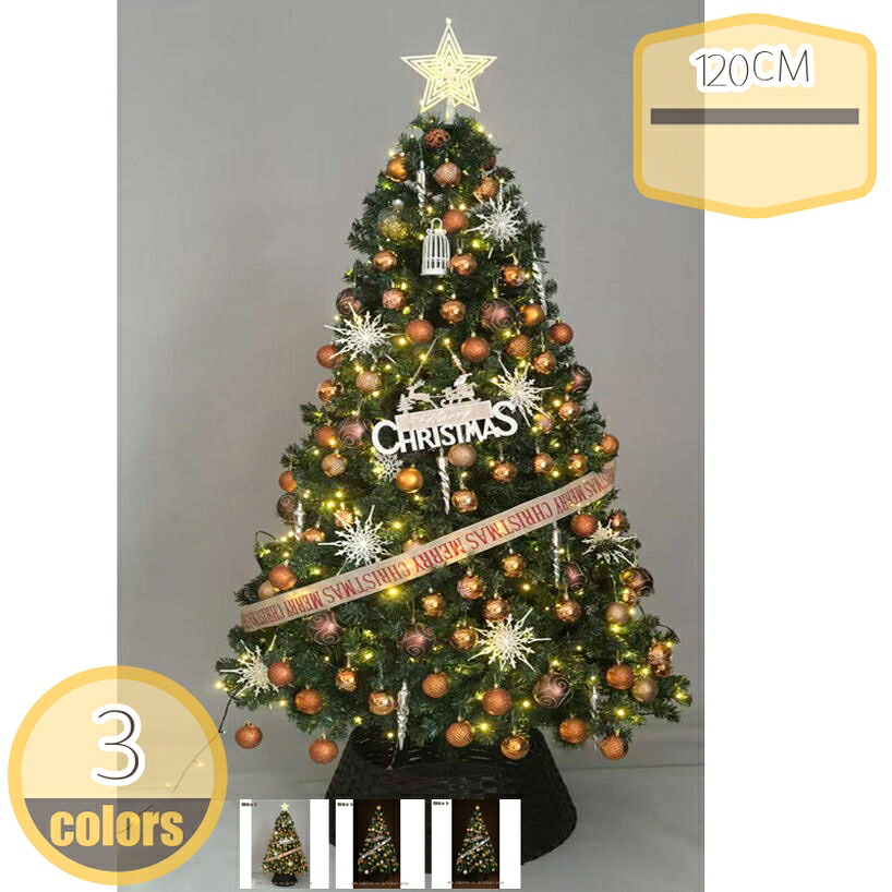 クリスマスツリー 冬 飾り付け 人工 PE＋PVC混合素材 加密タイプ リアルツリー 外観 装飾品 家庭用 店舗用 商業施設 ディスプレイ用 インテリア デコレーション おしゃれ 装飾セット プレゼント hikari-plus