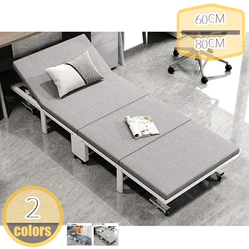 折り畳みべッド 軽量小型 ワンルーム 仮眠 来客 部屋 簡単収納 キャスター付き 耐荷重 北欧 一人暮らし 休憩 角度調整 新生活 キャンプベット おしゃれ 通気性 簡易式 折りたたみ hikari-plus