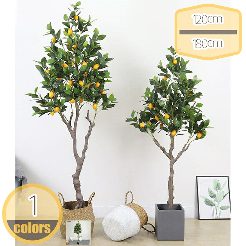1000円OFFクーポン レモンの木 フェイク 大型 大きい フェイクグリーン 人工観葉植物 造花 観覧植物 インテリア 室内 屋外 フェイク植物 人工 観葉植物 水やり不要 枯れない 盆栽植物 プレゼント用 贈り物 鉢植え おしゃれ お祝い 誕生日 結婚 父 母 hikari-plus｜HIKARIplus