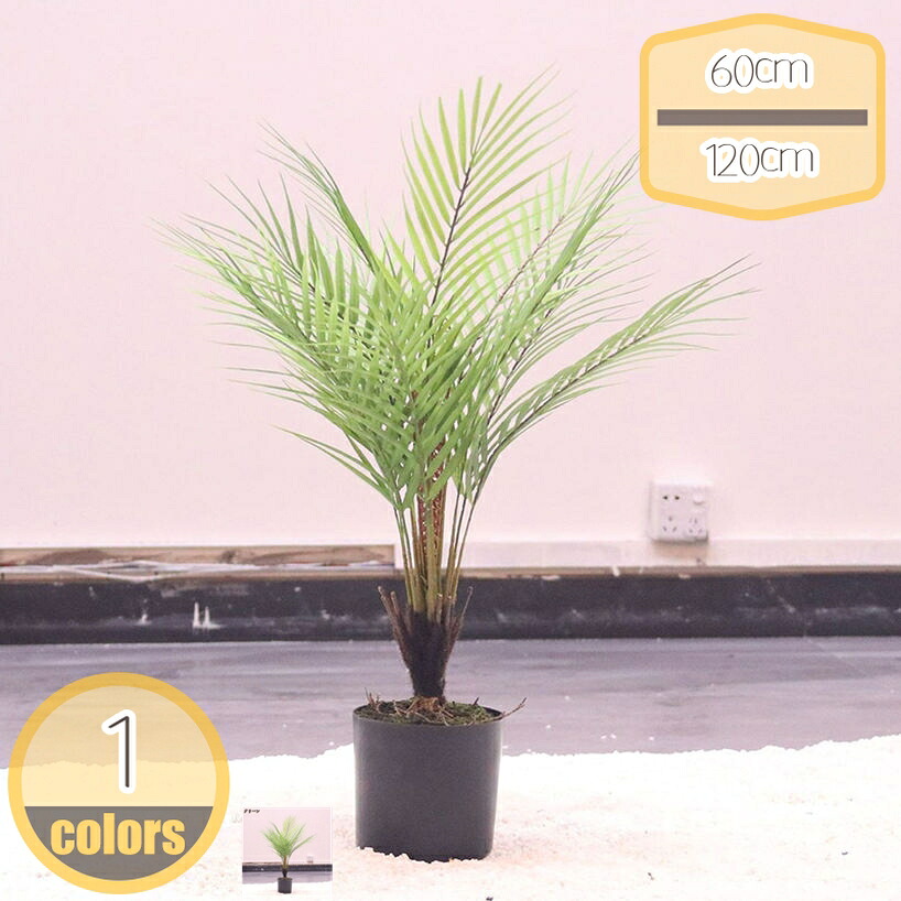 500円OFF引き換え証 フェイクグリーン アレカヤシ 大型 鉢植え 造花 観葉草木 如何様物人工観葉草木 人工観葉樹 今めかしい 水やり不必要 室内装飾 執務室 リビング 部屋の入り口 室内 引っ越し祝賀会 差し上げ物 本物そっくり 枯れない 虫害の懸念することなし 仕合わせの木 常緑樹 hikari-plus