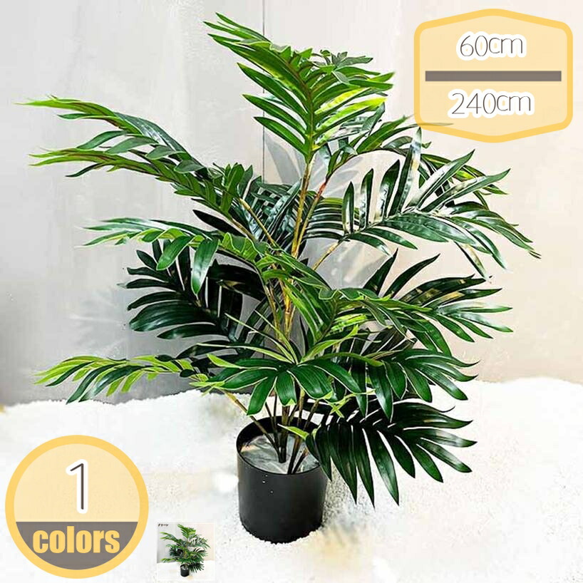 500円OFFクーポン券 室内装飾緑であること 造花 観葉草木 アレカヤシ 緑 葉 人工観葉草木 フェイクグリーン 室内装飾 屋内 リビング 執務室 水やり不必要 鉢植え 差し上げ物 差し上げ物 営造 新店祝賀会 開店祝賀会 開業祝賀会 引き越す祝賀会 大型 室内 まがい物 馬鹿でかい 今めかしい