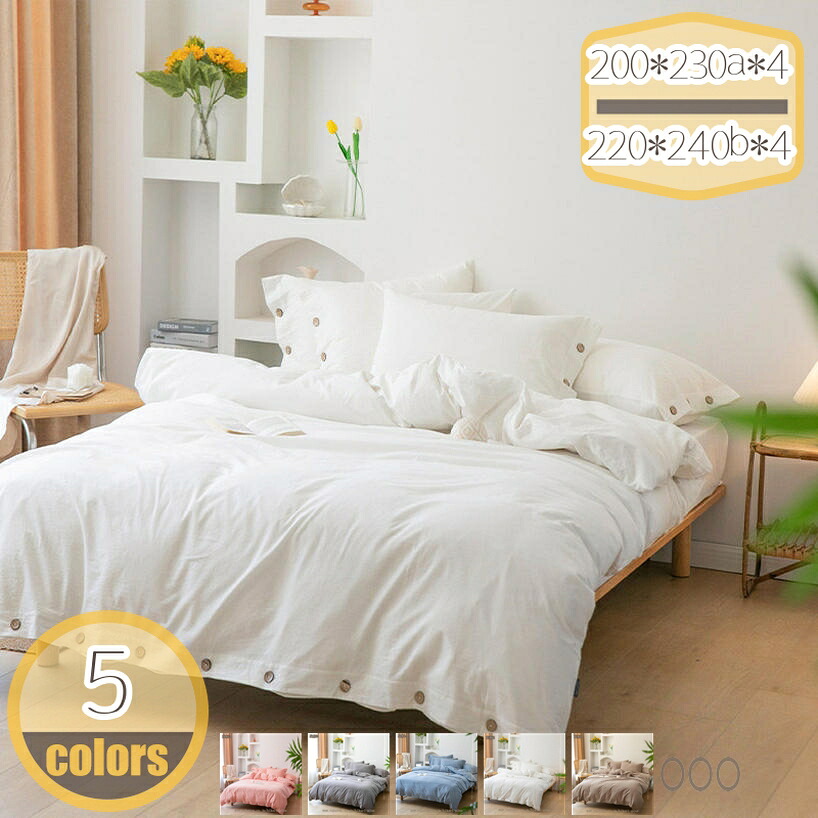 1000円OFFクーポン 掛け布団カバー 洗いざらし 4点セット 柔らかい ピーチスキン シワ加工 丸洗いOK 速乾 抗菌防臭 防ダニ オールシーズン 布団カバー 掛ふとんカバー ボックスシーツ 肌にやさしい 超柔らかい 和モダン 寝具カバー hikari-plus|HIKARIplus
