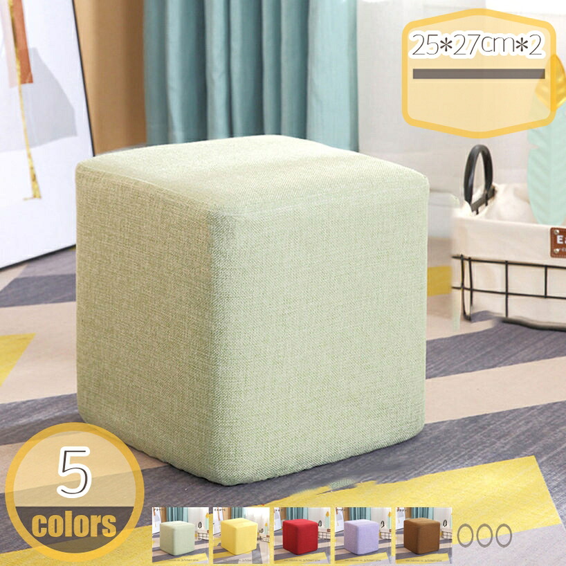 スツールソファ カラフル コンパクト 25×27cm 布張り ファブリック ロビーチェア エントランス キューブ スツール ソファー ソファ ベンチ チェア 四角 角型 オットマン 椅子 フットレスト 待合椅子 待合い椅子 待合室 いす イス hikari-plus
