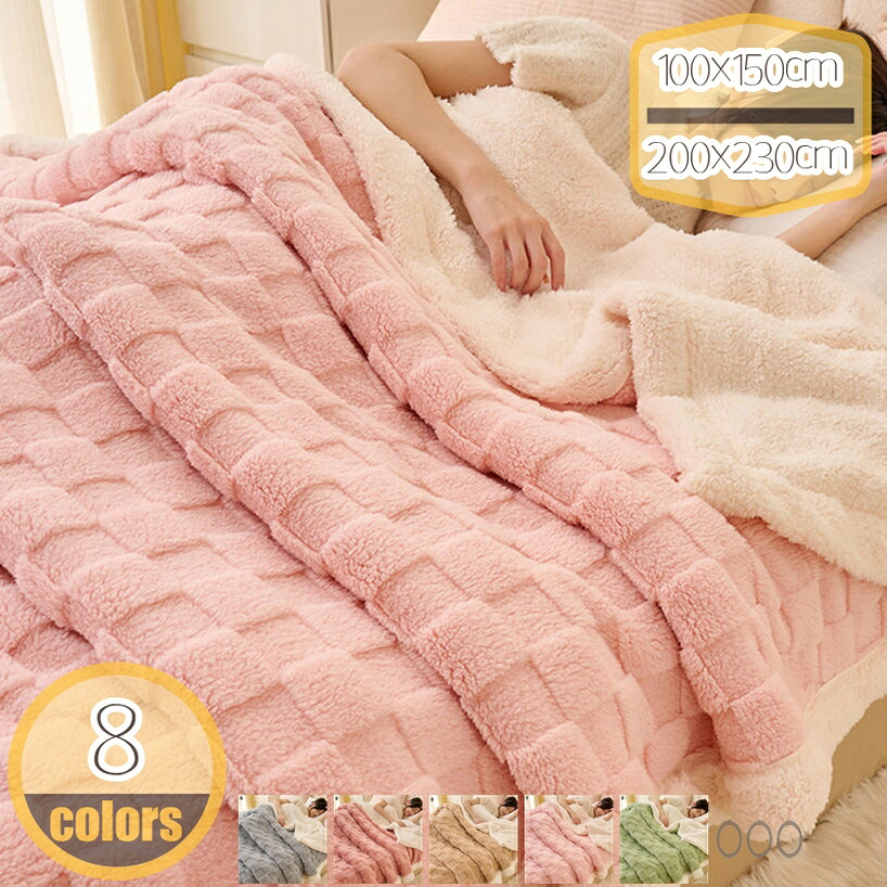 2枚合わせ 毛布 シングル 掛け毛布 シープ調 ボア フランネル あったか ブランケット 暖かい おしゃれ タオルケット 吸湿 洗える 快適毛布 肌掛け 可愛い 掛け布団 北欧風 寝冷え対策 多用途 無地 カラフル 大判二枚合わせ hikari-plus