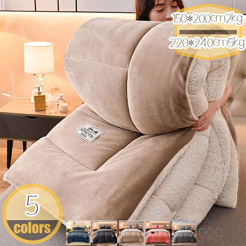 1000円OFFクーポン券 水洗いする 保温ブランケット シングル ふわもこ 掛けふとん 肌理細か 冬用ブランケット ボア布団 洗えるブランケット 厚かけ 毛布 肌掛け布団 もふもふ 冬の寝具 洗えるふとん キングサイズ お睡眠時間布団 シープ調 ブランケットと布団 生あたたかい 寒くない 冬用掛け布団 hikari-plus