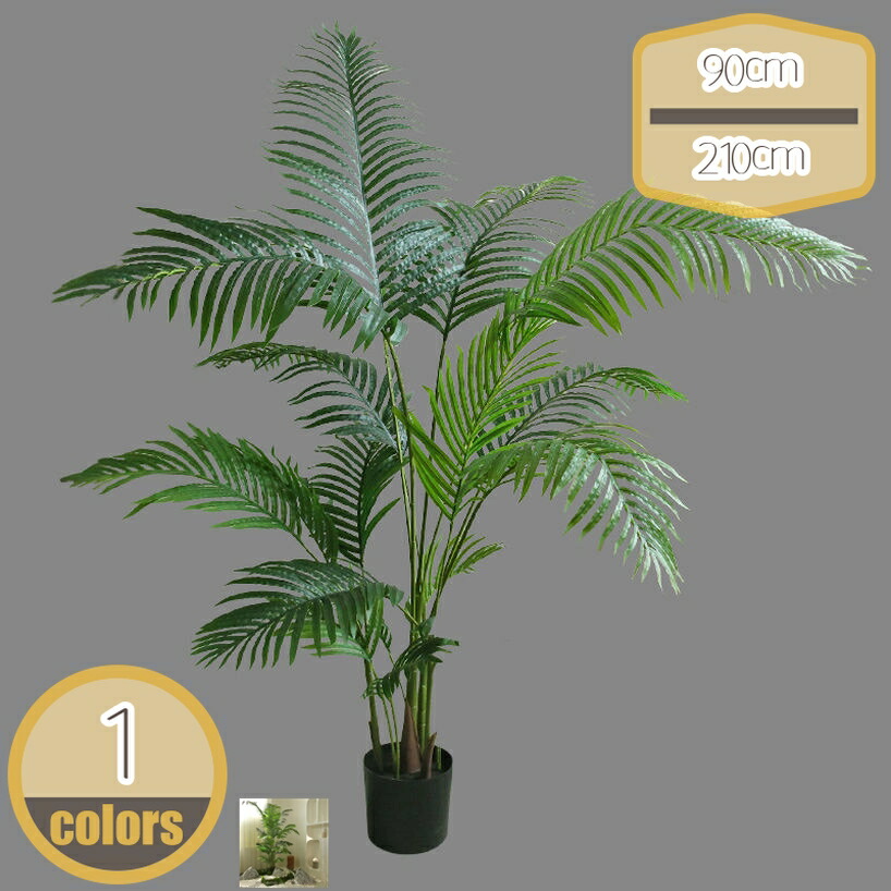 幸福の木 アレカヤシ 観葉植物 フェイクグリーン 屋内 インテリア 人工観葉植物 観葉樹 造花 多幸の木 屋内 店舗 エントランス 会議室 オフィス ホテル ルーム 鉢植え 植木 おしゃれ 装飾 大型 本物そっくり お祝い 贈り物 お手入れ不要 水やり不要 hikari-plus