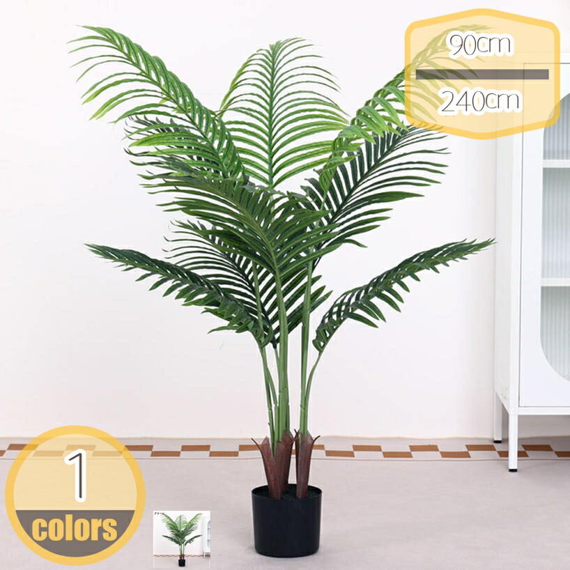 フェイクグリーン 大型 おしゃれ 観葉植物 造花 常緑樹 人工樹木 アレカヤシ リビング 人工観葉植物 パーテーション ナチュラル 開店祝い リアル インテリア 玄関 お祝い 開店祝い 開業祝い 御祝 室内 ホテル ルーム 大きい カワイイ hikari-plus