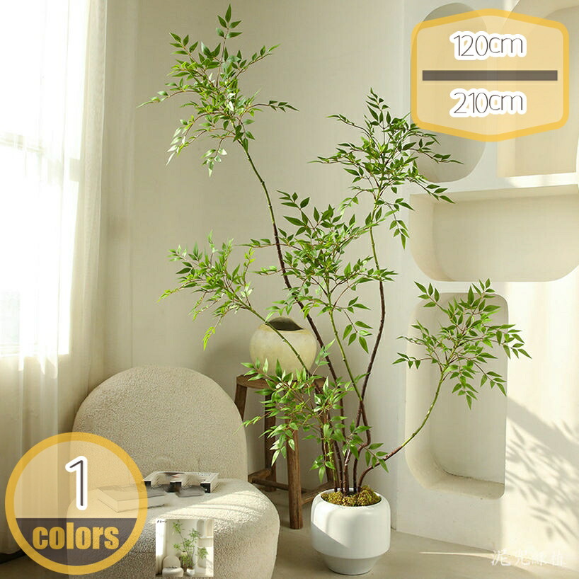 人工樹木 富貴竹 南天竹 フェイクグリーン 植物の装飾 家 オフィス カフェ装飾向け 室内装飾用 造花 幸福の木 風水 開運 ナチュラル モダン 和風 枯れない 抗菌 新生活 一人暮らし 鉢植え 大きい 本物そっくり ギフト プレゼント hikari-plus
