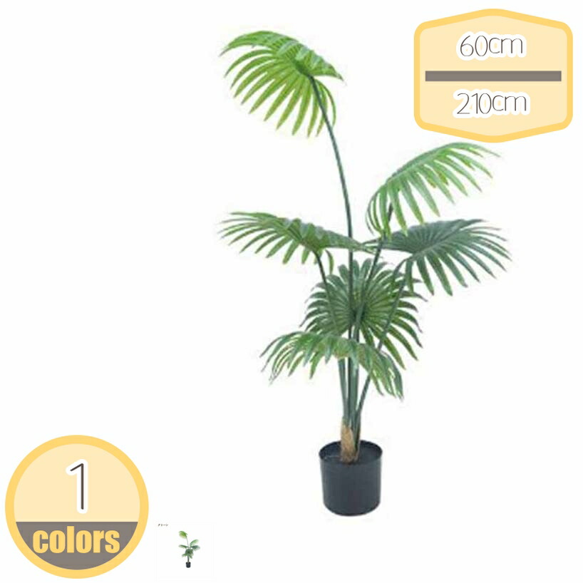 インテリアグリーン 造花 観葉植物 蒲葵 緑 葉 人工観葉植物 フェイクグリーン インテリア 屋内 リビング オフィス 水やり不要 鉢植え 贈り物 ギフト 新築 新店祝い 開店祝い 開業祝い 引越し祝い 大型 室内 フェイク 大きい おしゃれ 枯れない hikari-plus
