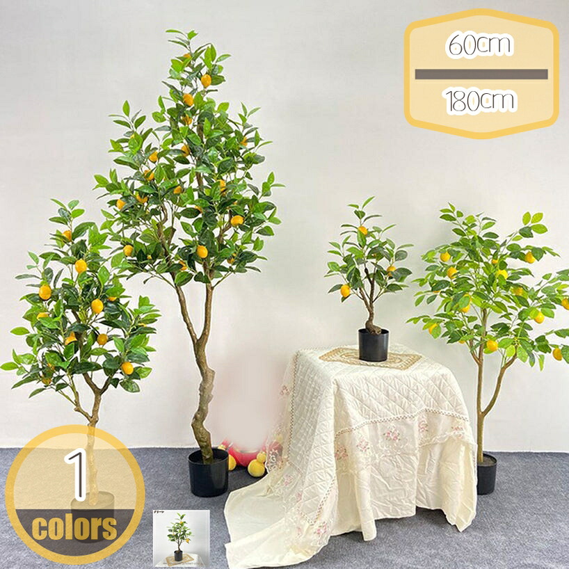 500円OFFクーポン券 観葉草木 檸檬の木 フェイクグリーン 人工 室内 リビング 執務室 一人暮らし 緑 常緑樹 室内装飾緑であること 風水 今めかしい 消臭 抗菌 防汚 水やり不必要 人工 造花 鉢植え 自然的 今めかしい 新生きて行く 開運 金のなる木 仕合わせの木 hikari-plus