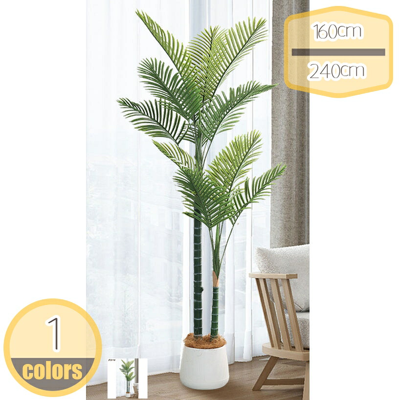1000円OFFクーポン フェイクグリーン 人工観葉植物 ヤシの木 鉢植え 造花 インテリア 枯れない 観葉樹 本物そっくり オフィス 幸福の木 お手入れ簡単 おしゃれ ホーム 室内 デコレーション ギフト 贈り物 新築祝い 開店祝い 引っ越し祝い hikari-plus|HIKARIplus