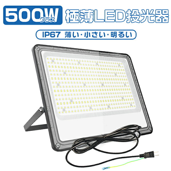爆光！極薄LED写真用照明 500W 69800ルーメン 1台 超高明快さLED手当て積み上げる 180°親しさ合わせる 160°広角素っ破抜き 雨合羽通気弁 昼光色 地べた付き添い人繋ぎ IP67 やり方灯 細工物点火装置 LEDやり方灯 LED細工物点火装置 PSE PL保険証券 2年引き受ける HIKARI
