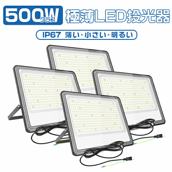 「4台仕掛ける」爆光！極薄LED写真用照明 500W 69800ルーメン 超高明快さLED手当て積み上げる 180°親しさ合わせる 160°広角素っ破抜き 雨合羽通気弁 昼光色 地べた付き添い人繋ぎ IP67 やり方灯 細工物点火装置 LEDやり方灯 LED細工物点火装置 PSE PL保険証券 2年引き受ける HIKARI