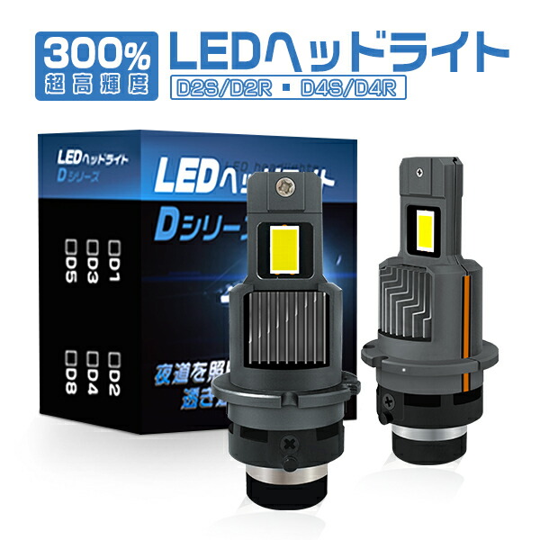 楽天市場】[6/27-6/30 7%offクーポン]LEDヘッドライト D2S D2R