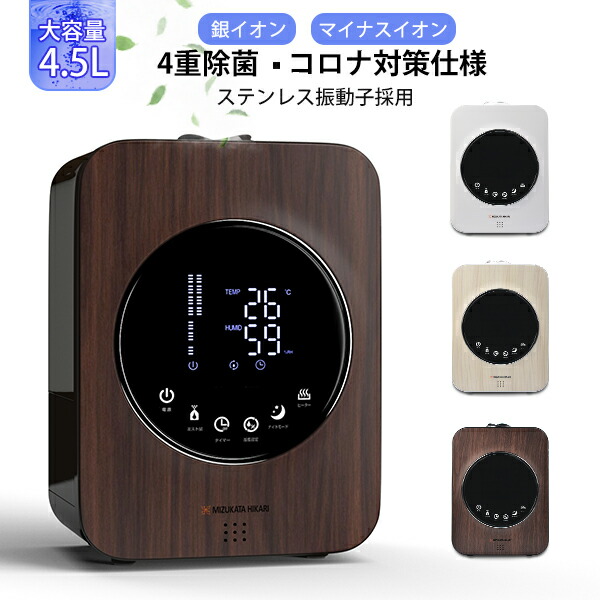 ポイント20倍!!!4重浄化 加湿器 加熱式 ヒーター加熱 加熱除菌 マイナスイオン機能 銀イオン 次亜塩素酸水対応 ミスト量3段調節 アロマ対応 湿度設定 乾燥防止 タイマー LEDライト付 卓上用 4.5L 三色選択可 送料無料 1年保証
