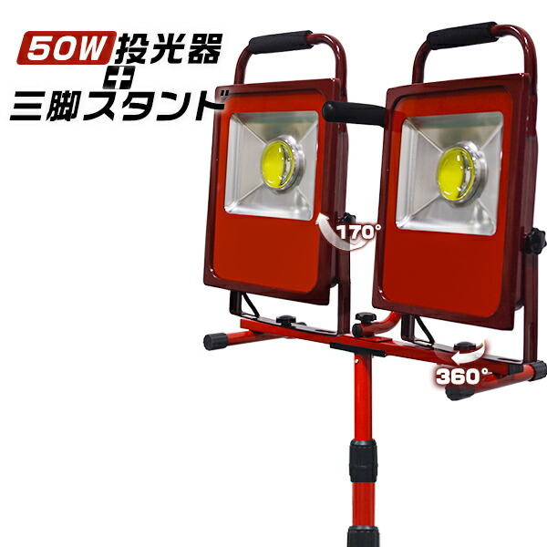 楽天市場 投光器 Led 屋外 防水 キャンプ 100w 三脚スタンド付き 作業灯 昼光色 白 ホワイト Ledワークライト 18000lm 2灯 釣り 集魚灯 防犯灯 駐車場灯 防災用品 野球練習 ガーデン キャンプ 1年保証 送料無料 Hikari 光トレーディング