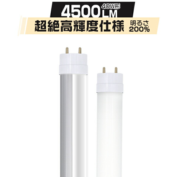 楽天市場】led蛍光灯 40W形【1本-100本】直管 320度広角発光商品より