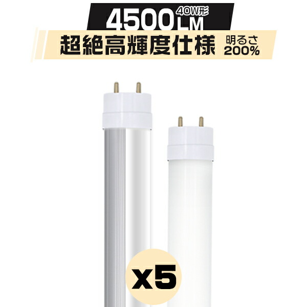 楽天市場】led蛍光灯 40W形【10本セット】直管 120cm 336チップ 超絶高
