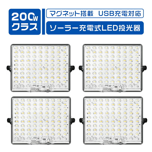 led投光器 充電式 200W 爆光 13H連続点灯 15800LM 強力マグネット ソーラー/USB充電 5つ点灯モード 4台 作業灯 屋外 IP65防水 360°回転 フック付 コンパクト 屋内 アウトドア用 キャンプ 強化PC透光 スマホ充電対応 防災 3年保証