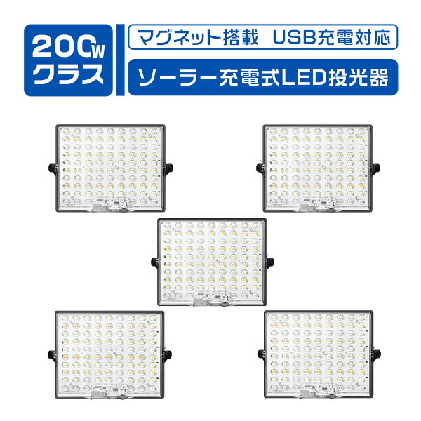 【マラソン限定最大2000円OFFクーポン】led投光器 充電式 200W 爆光 13H連続点灯 15800LM 強力マグネット ソーラー/USB充電 5つ点灯モード 5台 作業灯 屋外 IP65防水 360°回転 フック付 コンパクト 屋内 アウトドア用 キャンプ 強化PC透光 スマホ充電対応 防災 3年保証