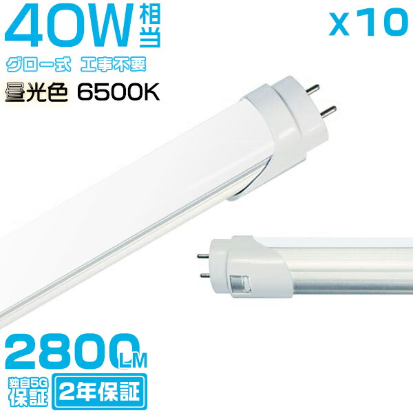 楽天市場】電球色(2700K) led蛍光灯 40W形「10本セット」直管
