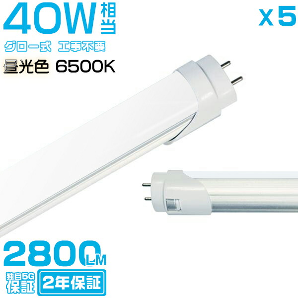 楽天市場】昼白色(5000K) led蛍光灯 40W形「1本売り」直管 120cm