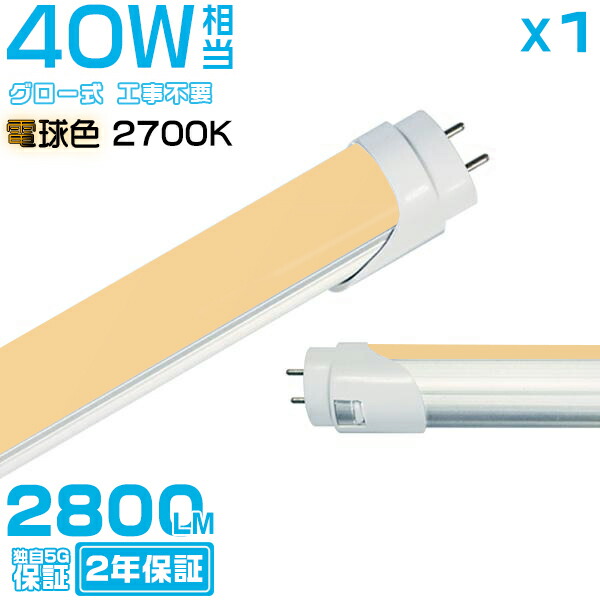 楽天市場】昼白色(5000K) led蛍光灯 40W形「1本売り」直管 120cm