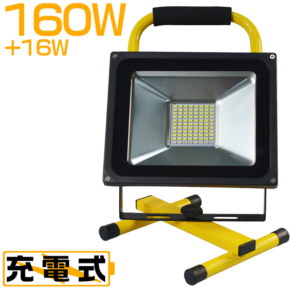 【楽天市場】LED投光器 led 作業灯 充電式 160W＋16W爆発