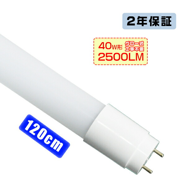 楽天市場】led蛍光灯 40W形「1本売り」直管 120cm 168チップ 3200LM 40W型 グロー器具用 工事不要 led照明 EMC対応 保証付  1198mm 色選択＼5,000円以上で送料無料／HIKARI : 光トレーディング