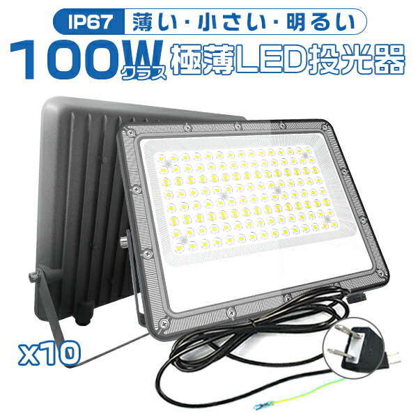 「マラソン制限事項2000円クーポン券」二代目御出座し！[10台仕かける]極薄LED投光照明器 100W 19600ルーメン 屋内 野天 85V-265V 180°大まか自然調整 素っ破抜き角度160度 昼光色 地びた付き添い人繋ぎ IP67 雨合羽通気弁 進め方灯 ワークライトコンパクト軽さ 2年引きうける PSE PL保険証券 HIKARI 作業灯・投光器-DIY・工具-花・ガーデン・DIY