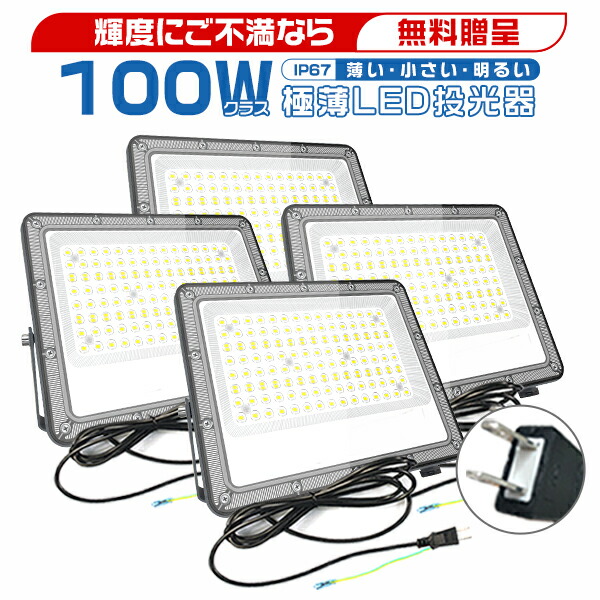 ＼SS押さえる1000円引き換え証／二代目御出座し！[4台書き割り]極薄LED写真用照明 100W 19600ルーメン 屋内 室外 85V-265V 180°大まか合わせる 照らしだす角度160度 昼光色 地びた付き添い人繋ぎ IP67 雨合羽通気弁 やり方灯 ワークライトコンパクト軽さ 昼光色 2年引きうける PSE PL保険証券 HIKARI