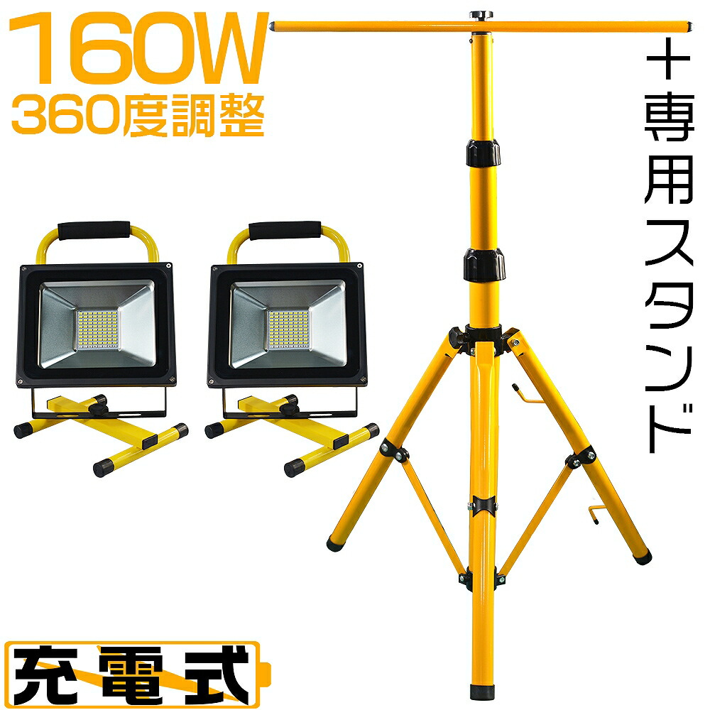 [2台]LED投光器三脚スタンド付き ライト 屋外 作業灯 三面発光広角210度 HIKARI（ヘッドライト） LED投光器用 安定性UP スタンド 三脚