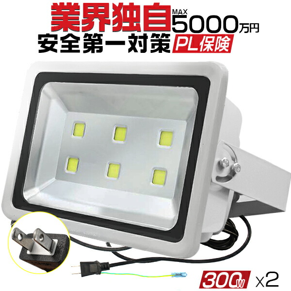 投光器 広角130° LED投光器 アース付多用式プラグ PL保険 3mコード付