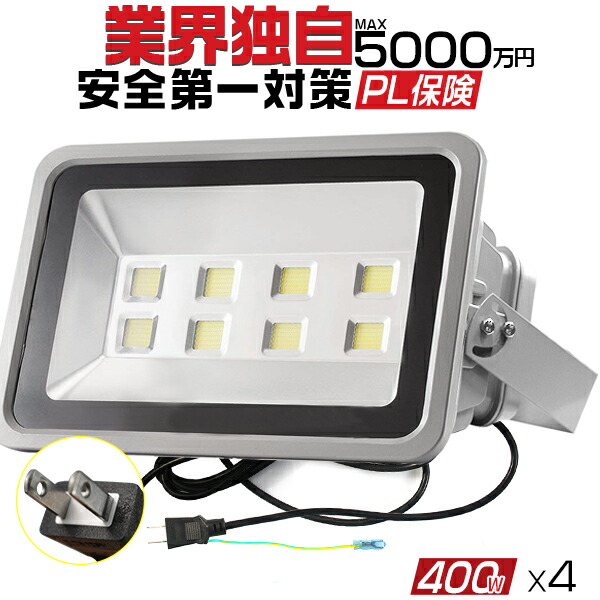 LED投光器 400W 4000w相当 40000LM 4個セット 3Mコード アース付多用式プラグ