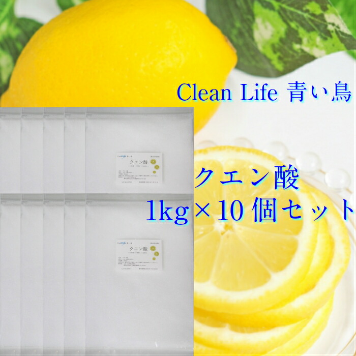 クエン酸食用1kg×10個仕掛ける＊無水クエン酸貨物輸送無料（北海道.九州.沖縄除く）!!
