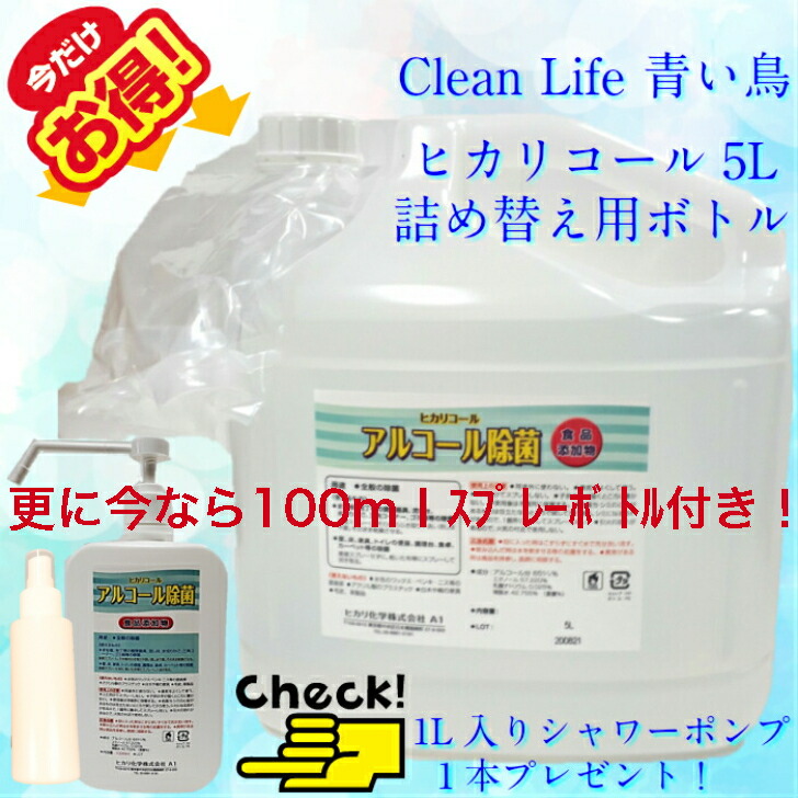 ヒカリコール65度　5L（重量約4.5kg）・本製品は医薬品や医薬部外品ではありませんが、消毒用エタノール　の代替品として、　手指消毒　に使用することが可能です。全国送料無料、1L入りシャワーポンプ＋100ｍｌｽﾌﾟﾚｰﾎﾞﾄﾙ1本プレゼント！